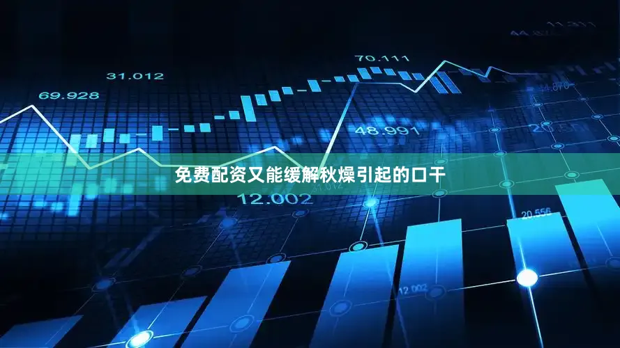 免费配资又能缓解秋燥引起的口干