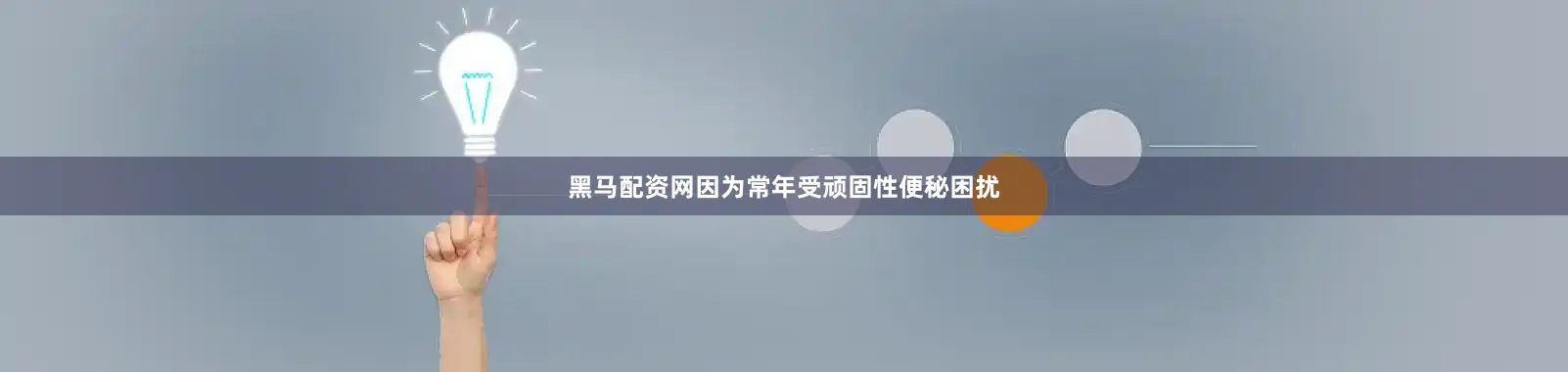 黑马配资网因为常年受顽固性便秘困扰